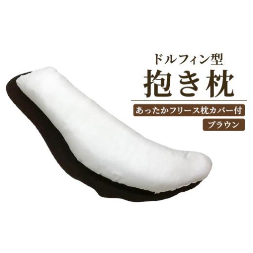 ふるさと納税 タオル・寝具 枕 大阪府 泉大津市 ドルフィン型抱き枕 あったかフリース枕カバー付 ブラウン 2315_1