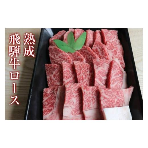 ふるさと納税 岐阜県 飛騨市 飛騨牛 焼肉 ロース 焼肉用 400g 牛肉 和牛 飛騨の牧場で育った『山勇牛』