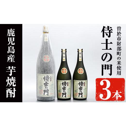 ふるさと納税 焼酎 いも 鹿児島県 曽於市 侍士の門3本セット (1800ml×1本・720ml×2本) 芋焼酎 お酒 セット 焼酎屋の前畑 B98-v01