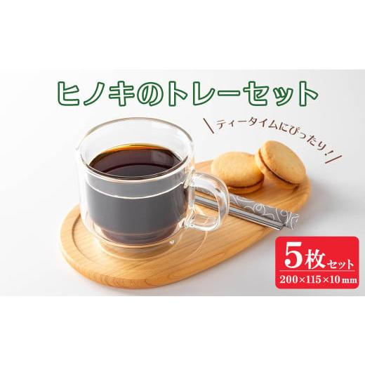 ふるさと納税 木工品・竹工品 宮城県 登米市 ヒノキのトレーセット 5枚入 幅200mm×奥行115mm×高さ約10mm 天然 素材 テーブル コーディネート インテリア キ…の画像