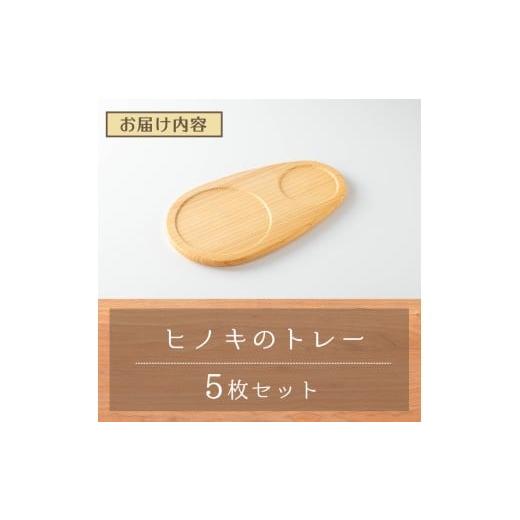 ふるさと納税 木工品・竹工品 宮城県 登米市 ヒノキのトレーセット 5枚入 幅200mm×奥行115mm×高さ約10mm 天然 素材 テーブル コーディネート インテリア キ…の画像