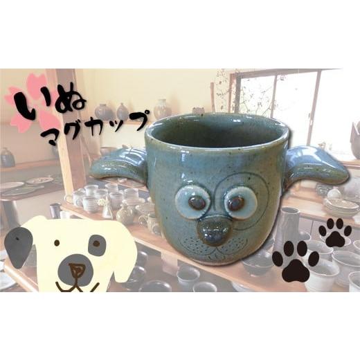 ふるさと納税 熊本県 玉名市 犬のマグカップ