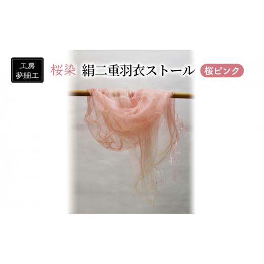 ふるさと納税 小物 ストール・マフラー 福岡県 朝倉市 ストール 桜染 絹二重羽衣ストール 桜ピンク 雑貨 日用品 ファッション 織物 染物 工房夢細工の画像