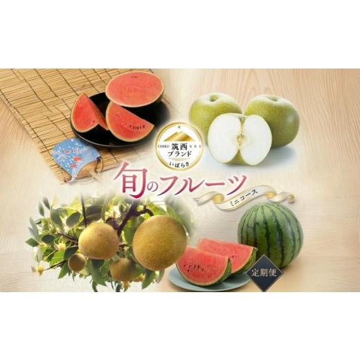 ふるさと納税 セット・詰合せ 茨城県 筑西市  筑西ブランド 認証品 旬のフルーツ 定期便 ( ミニコース ) 2026年産 先行予約 JA 幸水 豊水 こだまスイカ 黒こだ…_1
