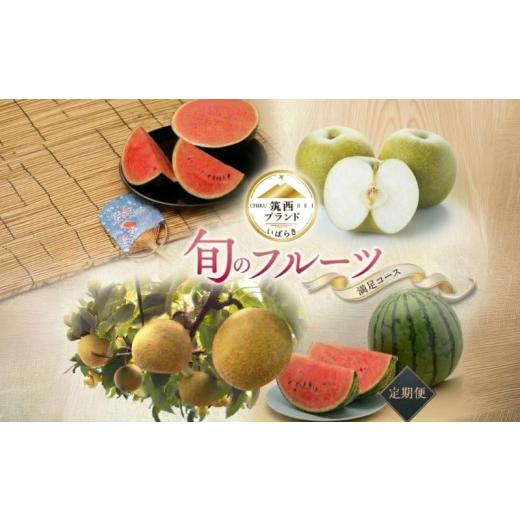 ふるさと納税 セット・詰合せ 茨城県 筑西市  筑西ブランド 認証品 旬のフルーツ 定期便 ( 満足コース ) 2026年産 先行予約 JA 幸水 豊水 こだまスイカ 黒こだ…の画像
