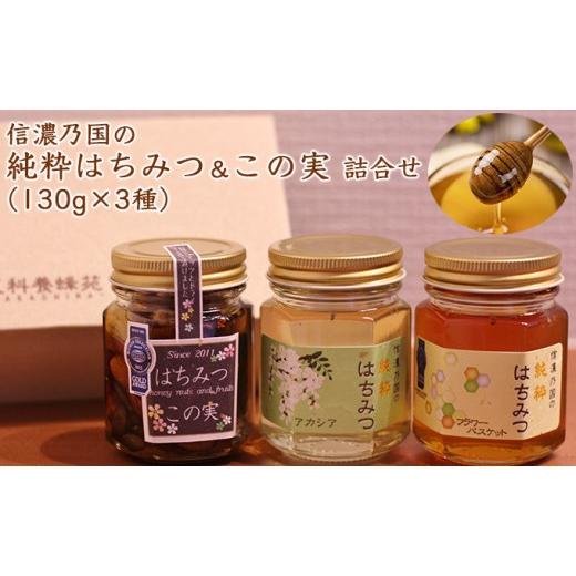 ふるさと納税 加工品等 はちみつ 長野県 長野市 信濃乃国の純粋はちみつとこの実 国産 ギフト ハニーナッツ 詰め合わせ 蜂蜜 ハチミツ