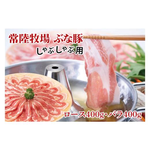 ふるさと納税 茨城県 大子町 常陸牧場 ぶな豚 しゃぶしゃぶ用 (ロース400g・バラ400g)