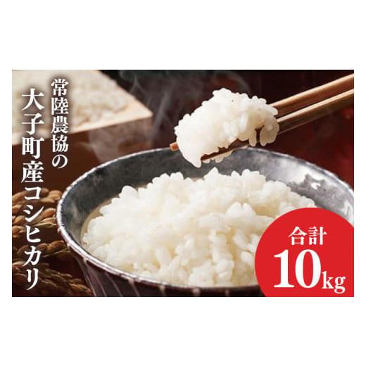 ふるさと納税 米 コシヒカリ 茨城県 大子町 令和7年産 新米 常陸農協の大子町産コシヒカリ10kg|茨城県 大子町 お米 白米 精米 こしひかり ふっくら もっちり …