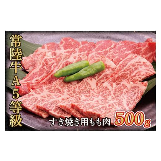 ふるさと納税 茨城県 大子町 常陸牛A5等級 すき焼き用500g(もも肉) 