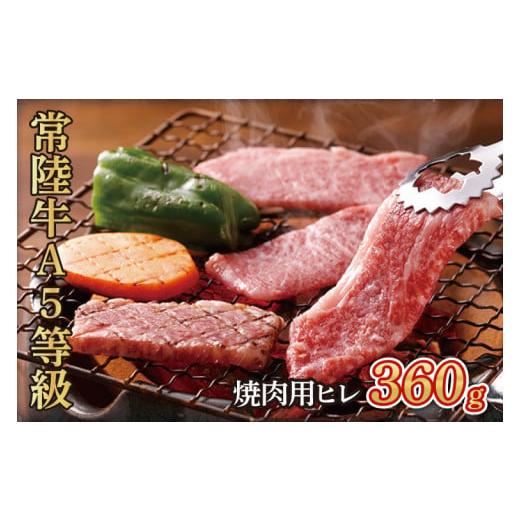 ふるさと納税 茨城県 大子町 常陸牛A5等級 焼肉用360g(ヒレ) 