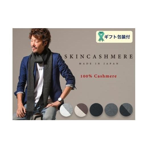 ふるさと納税 小物 ストール・マフラー 岐阜県 関市 SKINCASHMERE リバーシブルフリンジストール スモールサイズ ライトグレー×ペールグレー D36-04 ライトグ…