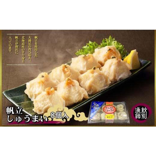ふるさと納税 惣菜・レトルト 冷凍 北海道 紋別市 23-18 北海道産 ほたてしゅうまい8個入×4セット　｜国産　お惣菜　海鮮_1