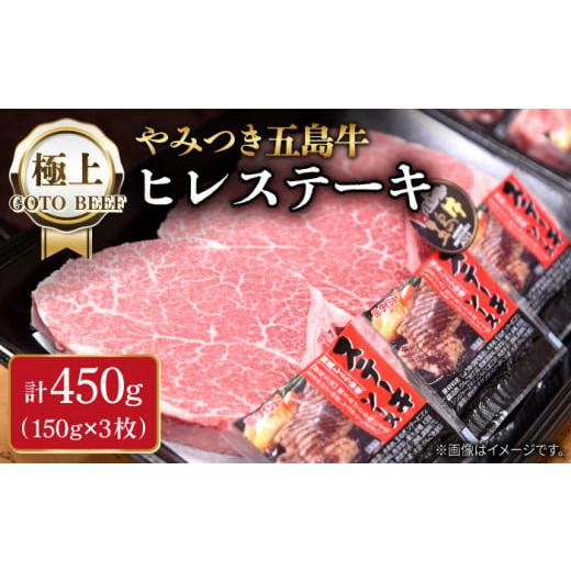 ふるさと納税 長崎県 五島市 [毎月数量限定]五島牛 ヒレステーキ 450g 150g × 3枚 / 牛肉 フィレ ヘレ A4 A5 五島市 / 肉のマルヒサ 