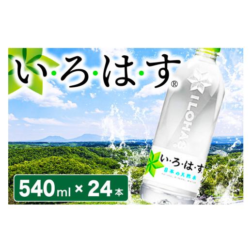 ふるさと納税 水・ミネラルウォーター 500mL〜999mL 熊本県 南小国町 い・ろ・は・す 阿蘇の天然水 540mlPET×24本 いろはす 540ml 24本 水 天然水 ミネラルウ…