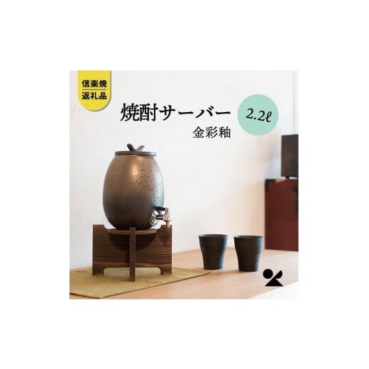 ふるさと納税 食器・グラス 滋賀県 甲賀市 焼酎サーバー 金彩釉 2.2L s10-5 信楽焼・明山の画像