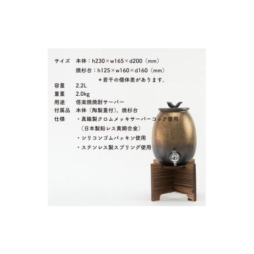 ふるさと納税 食器・グラス 滋賀県 甲賀市 焼酎サーバー 金彩釉 2.2L s10-5 信楽焼・明山の画像