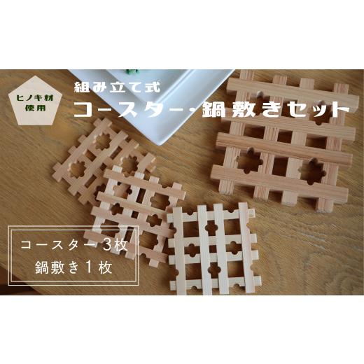 ふるさと納税 木工品・竹工品 福島県 楢葉町 組み立て式 コースター3個&鍋敷きセット ヒノキ コースター 鍋敷き ヒノキ 木製 組み立て 日本製 キッチン雑貨 …