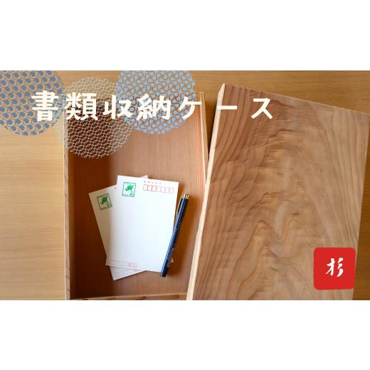 ふるさと納税 木工品・竹工品 福島県 楢葉町 文箱 木箱 杉材 フタ付き 書類収納ボックス 木箱 ケース 収納ボックス 書類入れ 木材 蓋つき 杉 書類収納ボッ…