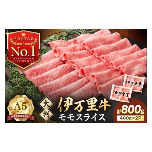 ふるさと納税 牛肉 モモ 佐賀県 伊万里市  伊万里牛 A5等級 モモスライス すき焼き しゃぶしゃぶ 焼肉用 800g 001-J247-00-00 黒毛和牛 国産 牛肉 赤身 薄切り…