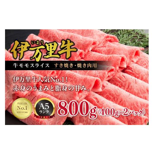 ふるさと納税 佐賀県 伊万里市 【伊万里牛】 A5等級 モモスライス すき焼き 焼肉用 800g J247｜furusatochoice｜02