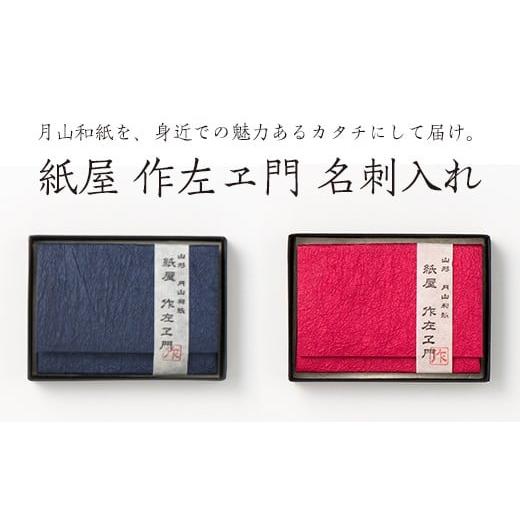 ふるさと納税 伝統技術 山形県 西川町 FYN6-022 紙屋 作左ヱ門 月山和紙 名刺(カード)入れ 紺 山形県 西川町 名刺(カード) 入れ紺