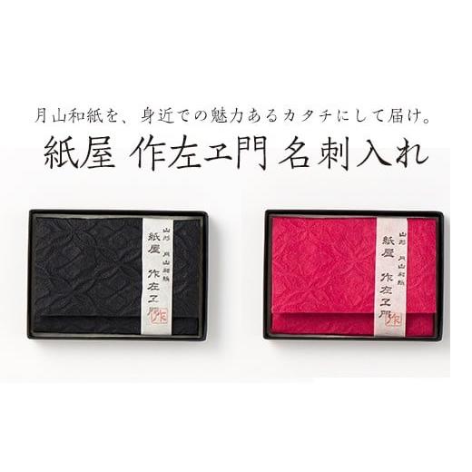 ふるさと納税 伝統技術 山形県 西川町 FYN9-060 紙屋 作左ヱ門 名刺(カード)入れ エンボス/赤 山形県 西川町 名刺(カード)入れ(エンボス)赤