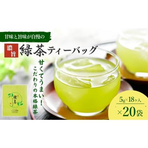 ふるさと納税 お茶類 静岡県 森町 濃旨緑茶ティーバック5g×18ヶ入×20袋 飲料類 お茶 日本茶 セットの画像