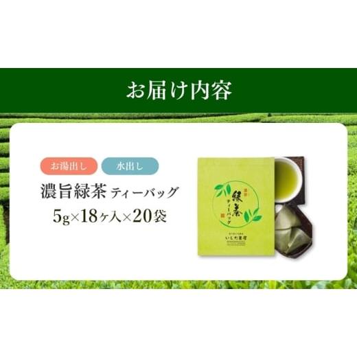 ふるさと納税 お茶類 静岡県 森町 濃旨緑茶ティーバック5g×18ヶ入×20袋 飲料類 お茶 日本茶 セットの画像