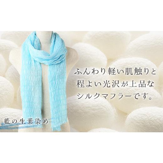 ふるさと納税 ファッション 群馬県 富岡市 シルクシャーリングマフラー(草木染め) 藍の生葉染め シルクマフラー 絹織物 富岡産 絹糸 草木染め ファッション …