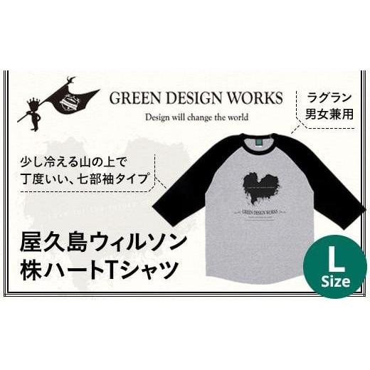 ふるさと納税 服 鹿児島県 屋久島町 屋久島ウィルソン株ハートTシャツ (ラグラン/Lサイズ:男女兼用) Lサイズ(男女兼用)