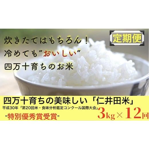 ふるさと納税 高知県 四万十町 ◎令和5年産米◎ 四万十育ちの美味しい仁井田米 香り米入り。高知のにこまるは四万十の仁井田米[3kg×12回の定期便]Rbmu-A05 …