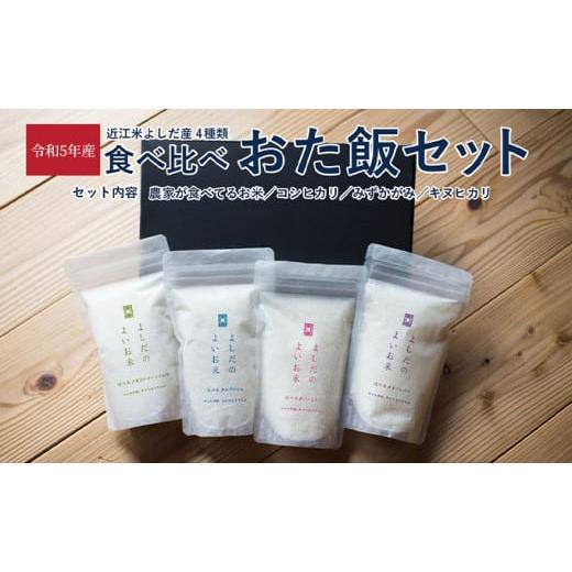 ふるさと納税 滋賀県 豊郷町 米 近江米 4種 食べ比べ おた飯セット 令和5年 よしだのよいお米 セット 詰め合わせ 食べ比べ お米 こめ コメ おこめ 白米 お試し