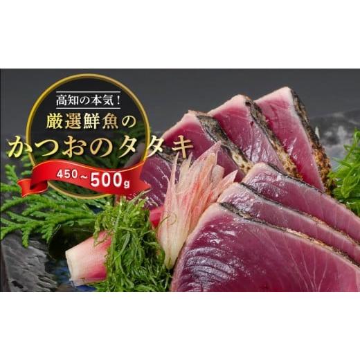 ふるさと納税 加工品等 高知県 須崎市 わら焼き かつおのタタキ 450g 〜 500g 産地直送 小島水産 新鮮 こだわり 逸品 タレ にんにく 付き 小分け 真空 個包装 …