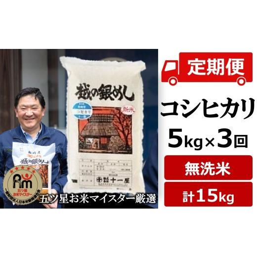 ふるさと納税 無洗米 新潟県 柏崎市 令和7年産米 五ツ星お米マイスター厳選・3ヶ月定期便 コシヒカリ 無洗米 5kg×3回(計 15kg)