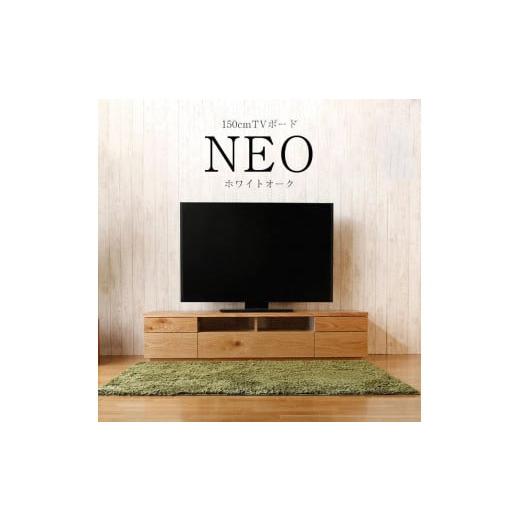 ふるさと納税 家具 収納家具 福岡県 大川市 日本の職人の細かな技が魅せる ネオ150TVボード ホワイトオーク ホワイトオーク