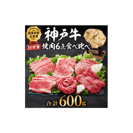 ふるさと納税 牛肉 セット 兵庫県 加西市 神戸牛 焼肉セット 6種 600g 食べ比べセット A4ランク A5ランク 牛肉 肉 ブランド牛 和牛 神戸ビーフ 但馬牛 焼き肉 …