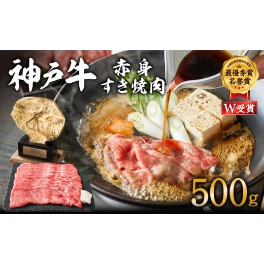 ふるさと納税 牛肉 兵庫県 加西市 神戸牛 赤身すき焼き/しゃぶしゃぶ 500g お肉・牛肉・和牛・すき焼き ヒライ牧場 小分け