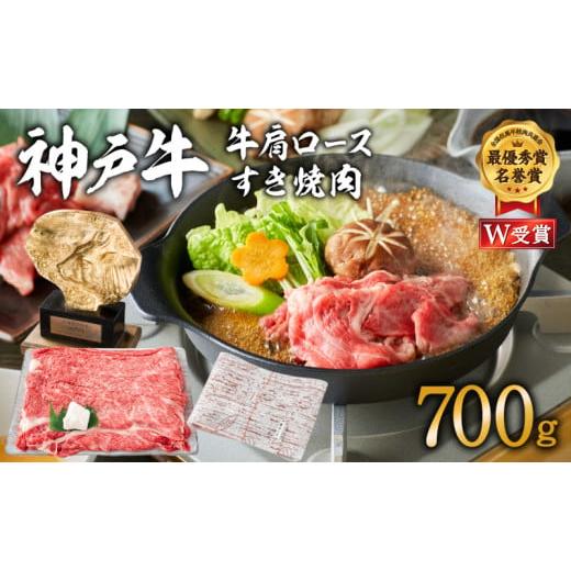 ふるさと納税 牛肉 ロース 兵庫県 加西市 神戸牛 肩ロース すき焼き用肉 700g A4ランク A5ランク 牛肉 牛 お肉 肉 ブランド牛 和牛 神戸ビーフ 但馬牛 ロース …