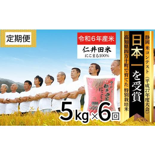 ふるさと納税 高知県 四万十町 ◎令和5年産米◎四万十の美味しいお米(にこまる)。高知のにこまるは四万十の仁井田米[5kg×6回の定期便]Sbmu-12 受賞 お米 …