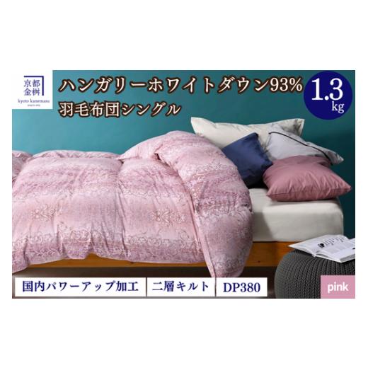 ふるさと納税 タオル・寝具 掛け布団 京都府 亀岡市 ピンク(柄) 羽毛布団 シングル 軽くて暖かい、ふかふか羽毛布団 本掛けタイプ 1枚お届け シングルサイ…