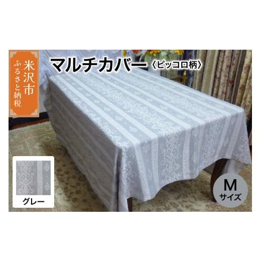 ふるさと納税 雑貨・日用品 インテリア 山形県 米沢市 マルチカバー M 柄: ピッコロ グレー ソファー テーブル シルキーリビング グレー
