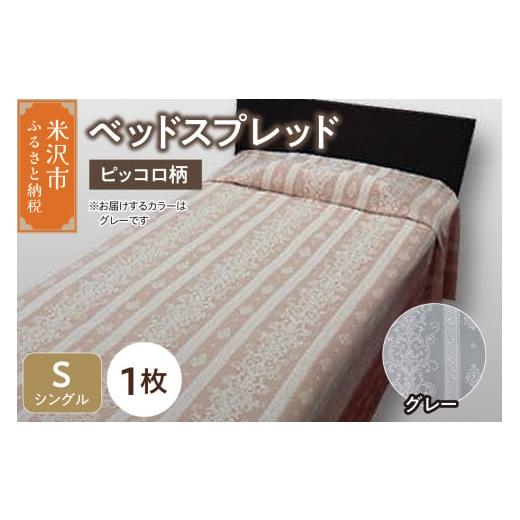 ふるさと納税 タオル・寝具 山形県 米沢市 ベッドスプレッド サイズ: シングル 柄: ピッコロ グレー ベッドカバー シルキーリビング グレー