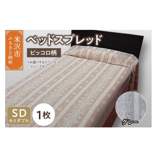 ふるさと納税 タオル・寝具 山形県 米沢市 ベッドスプレッド サイズ: セミダブル 柄: ピッコロ グレー ベッドカバー シルキーリビング グレー