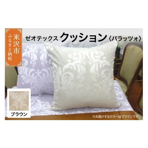 ふるさと納税 雑貨・日用品 インテリア 山形県 米沢市 ゼオテックス クッション 柄: パラッツォ ブラウン インテリア 抗菌 消臭 シルキーリビング ブラウン