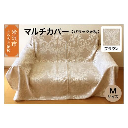 ふるさと納税 雑貨・日用品 インテリア 山形県 米沢市 マルチカバー M 柄: パラッツォ ブラウン ソファー テーブル シルキーリビング ブラウン