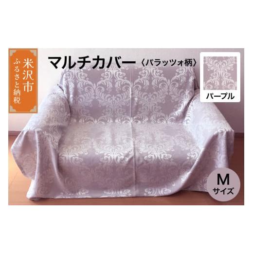 ふるさと納税 雑貨・日用品 インテリア 山形県 米沢市 マルチカバー M 柄: パラッツォ パープル ソファー テーブル シルキーリビング パープル