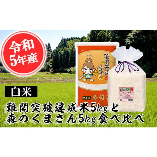 ふるさと納税 熊本県 南関町 [令和5年産]難関突破米5kgと森のくまさん5kg食べ比べ 白米