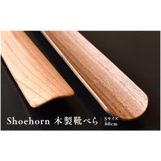 ふるさと納税 雑貨・日用品 福井県 鯖江市 Hacoa おしゃれな『木製靴べら1個』ウォールナット E-06101b ウォールナット