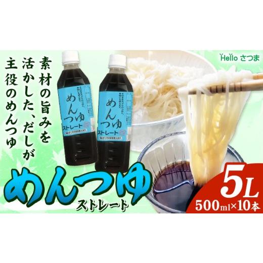 ふるさと納税 たれ・ドレッシング・酢 鹿児島県 さつま町 めんつゆ ストレート 5L 500ml×10本 Helloさつま《30日以内に出荷予定(土日祝除く)》鹿児島県 さつ…_1