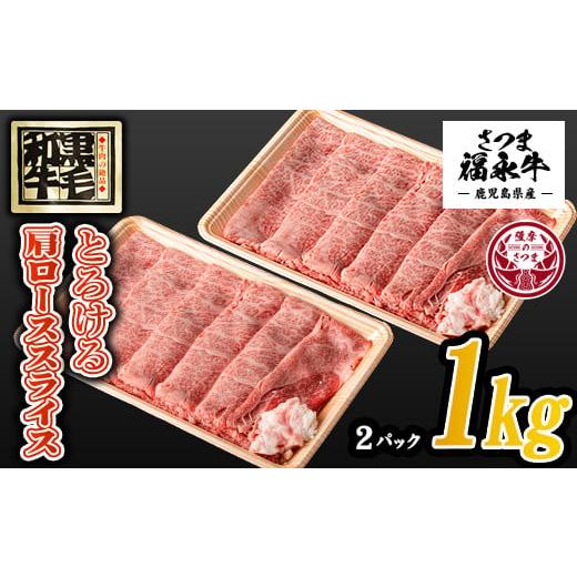 ふるさと納税 鹿児島県 さつま町 s372 さつま福永牛すき焼きセット(500g×2P・計1kg)[福永畜産]